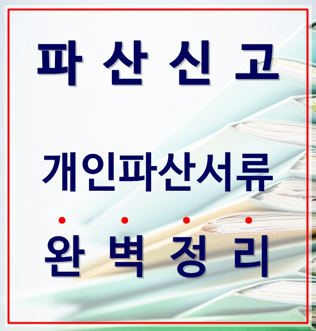  공주신용회복절차  효율적인 준비를 위해