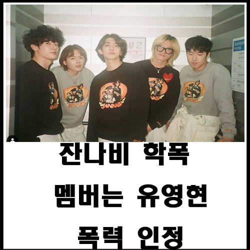  잘못 인정하고 자진탈퇴 잔나비 학폭 멤버는 유영현