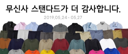 "패션 트렌드 다 모였다"···무신사 스탠다드 감사세일 품목과 기간