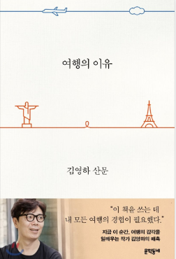 [책사는남자] 12.여행의이유(김영하) - 출퇴근시 읽을만한 책 추천