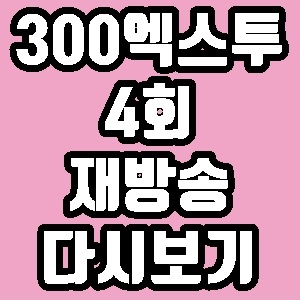300엑스투 마마무 4회 재방송 다시보기 방송시간 편성표