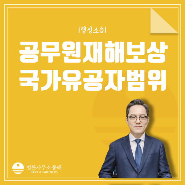 공무원 재해보상법, 소방공무원 등 국가유공자의 범위