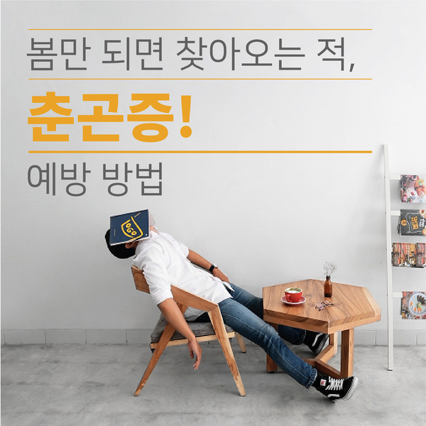  [의료상식] 봄의 적! 춘곤증 예방하기