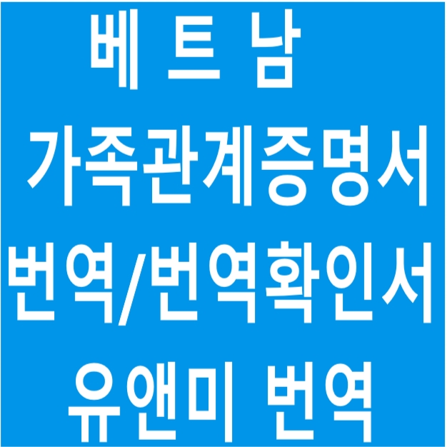  [베트남어번역] 한국,베트남 가족관계증명서 번역-유앤미번역!!