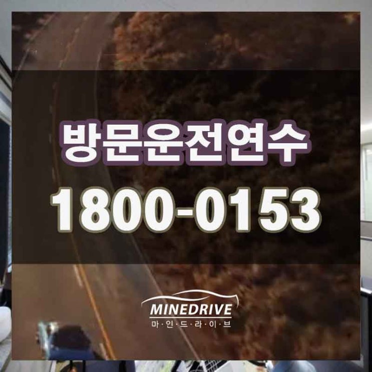  안산시내연수 일산장롱면허 운전연수 가격도 저렴하고 만족해요~!