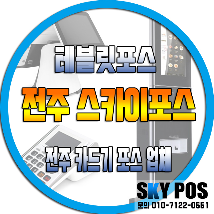  [전주테블릿포스설치]전주테블릿포스 테블릿결제기  테블릿포스기 테블릿포스 전주태블릿포스 태블릿포스
