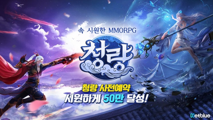  ‘청량’ 사전예약자 수 일주일 만에 50만 명 넘어