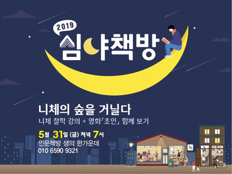  5월 심야책방_니체의 숲을 거닐다