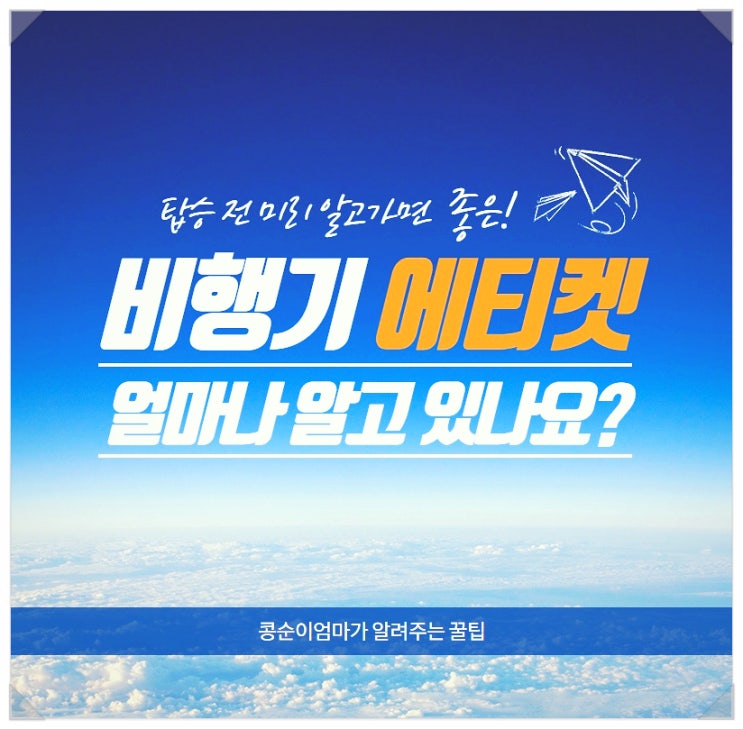  비행기에티켓 다알고 계시는거 맞으세요?