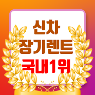  자동차렌트가격 후회없는 결과!!!