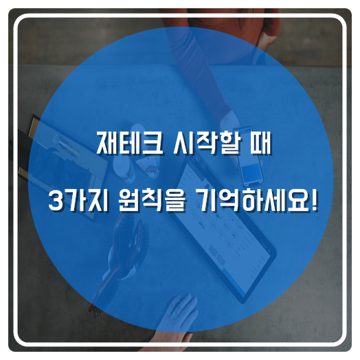 재테크 시작할 때 3가지 원칙을 기억하세요!