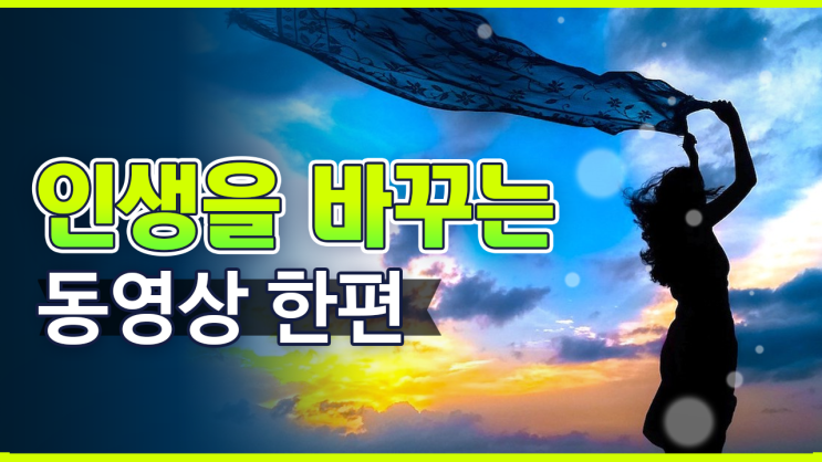  인생을 바꾸는 단 한편의 동영상, 인생역전의 비밀!