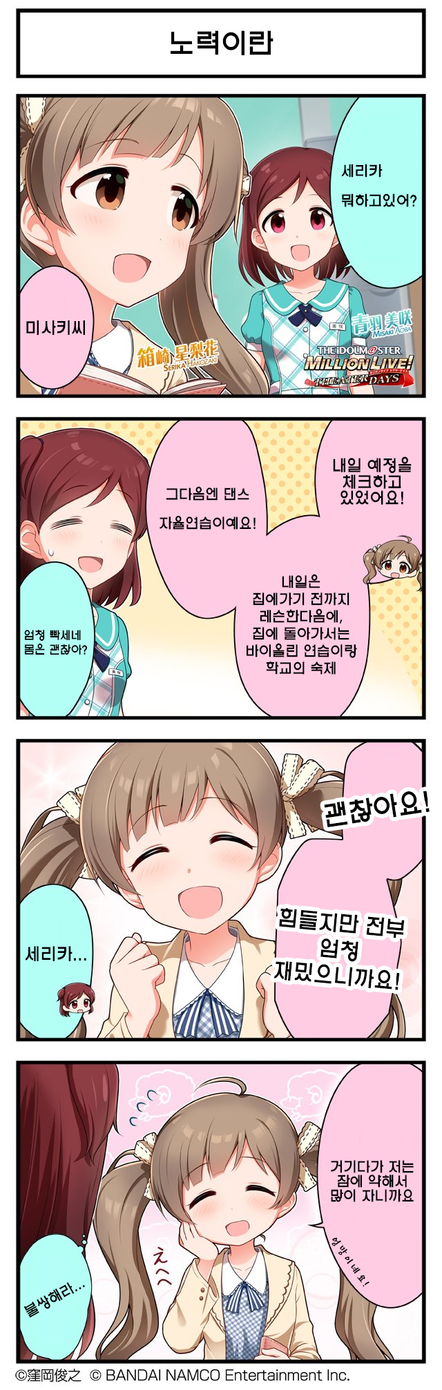  [밀리시타 만화] 밀리시타 4컷만화 - 노력이란