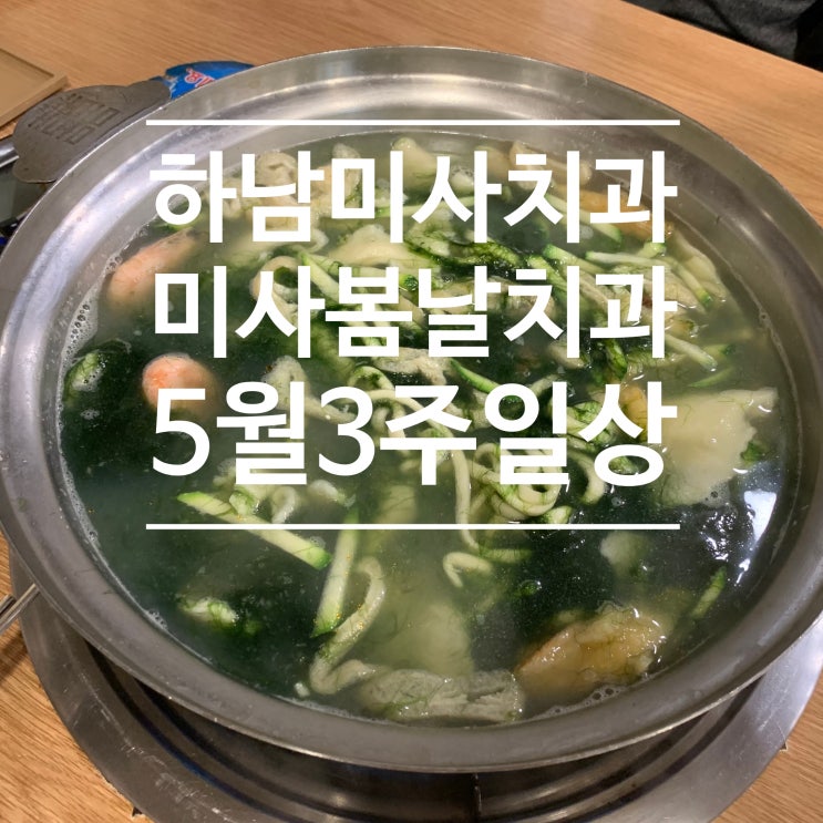  하남 미사봄날치과 5월 셋째주 일상