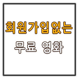  회원가입없이무료영화사이트 너무 간편해요