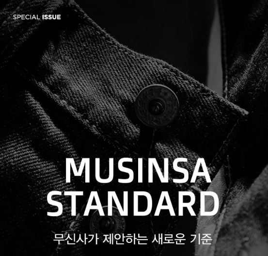  musinsa standard( 무신사 스탠다드) 어떤 브랜드길래 ‘ 실검 강타’ 쇼핑의 새로운 기준?