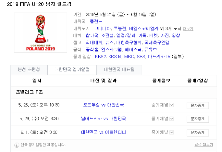  2019 u20 월드컵 한국일정 25일 밤10시30분!