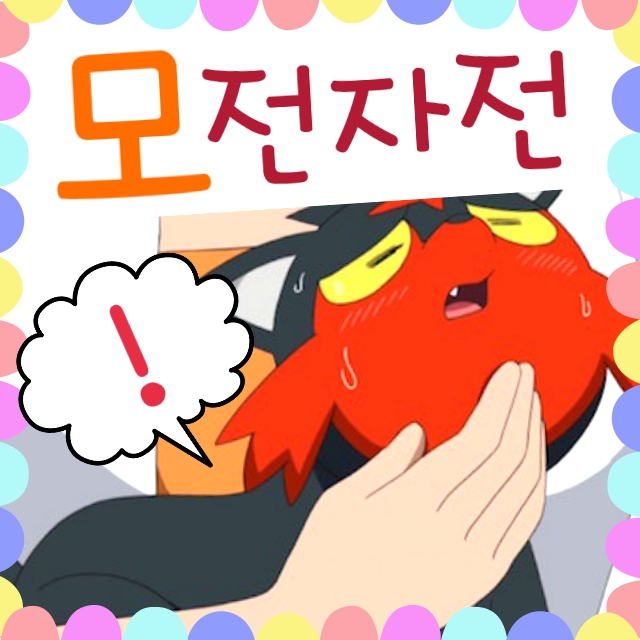  모전자전