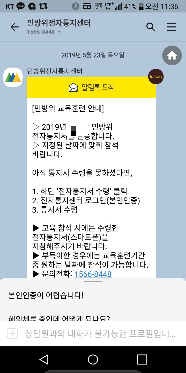  민방위 전자통지서  수령 방법 - 민방위 전자통지센터 교육훈련 소집 통지안내, Q&A 카톡 알림톡