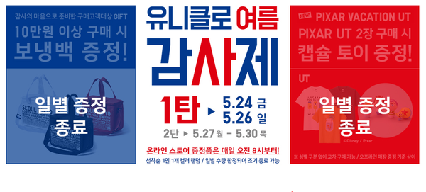  유니클로 감사제 [5.24 ~ 5.30]