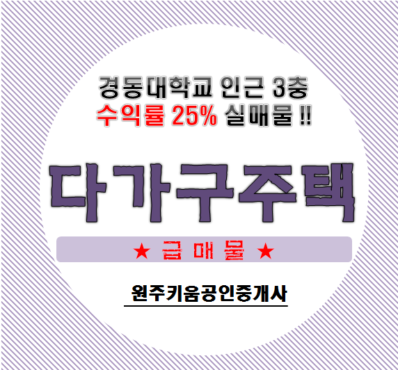  [원주 상가주택] 경동대학교 3층 다가구주택 수익률25% !! 말도 안되는 매물 일단 클릭!! 실매물!!