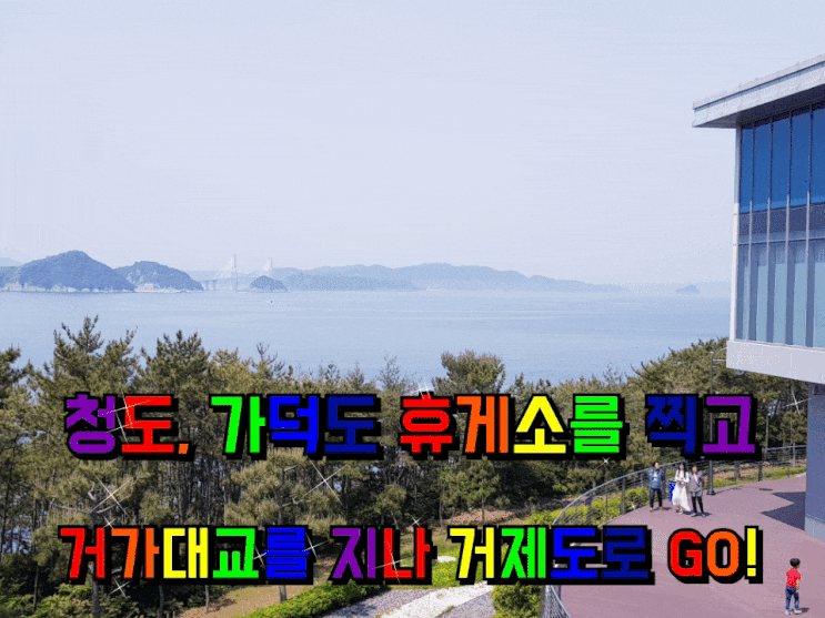 청도휴게소 가덕휴게소 찍고 거가대교를 지나 거제도로 GO! 청도휴게소 가덕휴게소 찍고 거가대교를 지나 거제도로 GO!