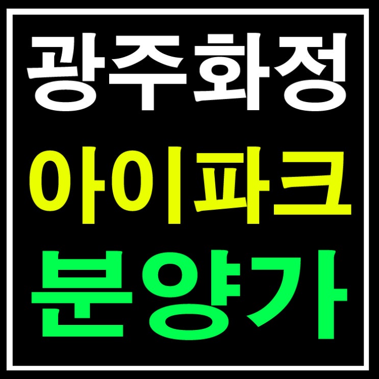  광주 화정 아이파크 분양가 안내