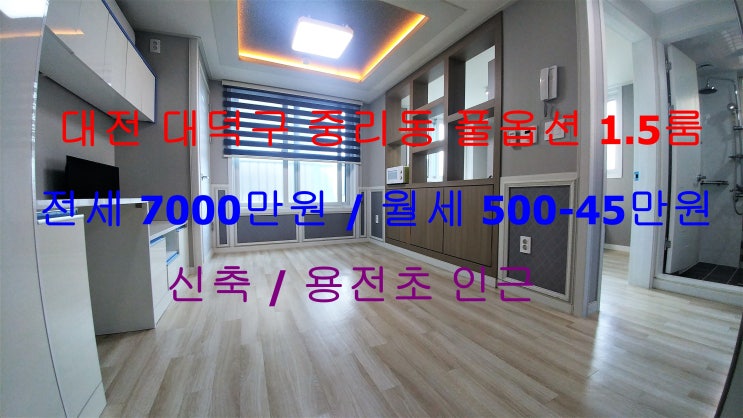  (대전 대덕구 중리동) 용전초등학교 앞에 있는 신축 풀옵션 1.5룸이에요 ~ ^^