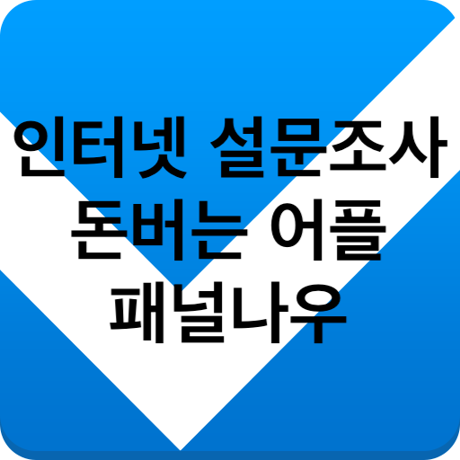 티끌모아 티끌 모우자! 아이폰 앱테크 어플, 설문조사 앱 "패널나우"