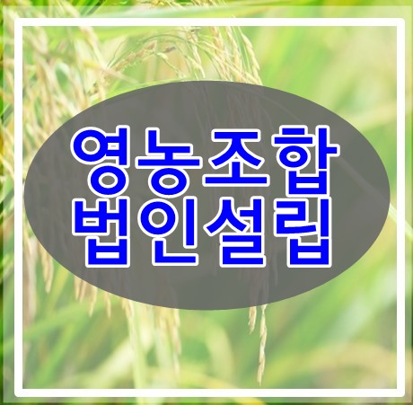 영농조합법인 설립시 알아야 할 모든 것 (1)