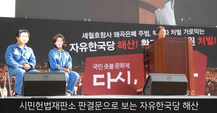 시민헌법재판소 판결문으로 보는 자유한국당 해산