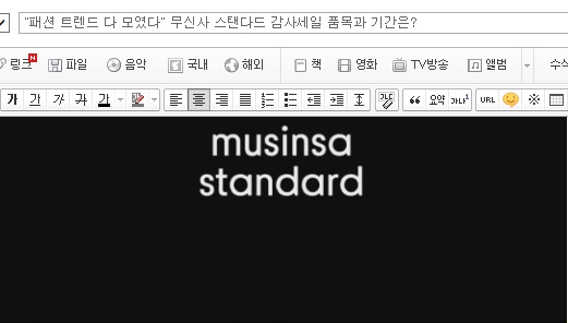  "패션 트렌드 다 모였다" 무신사 스탠다드 감사세일 품목과 기간은?