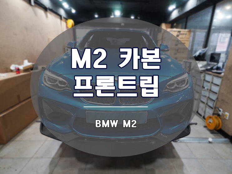  M2 카본 프론트립 볼스테이너 디자인은 스포츠카를 완성합니다