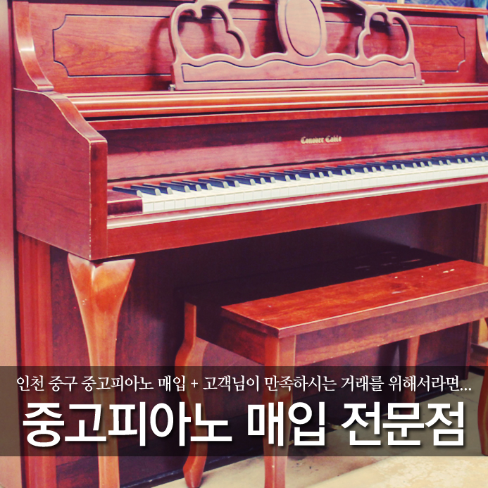  인천 중구 중고피아노 매입 + 고객님이 만족하시는 거래를 위해서라면...