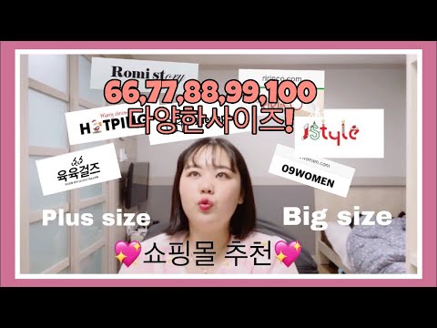  77사이즈여성쇼핑몰 ◁ 그래도 한번 돌아보기