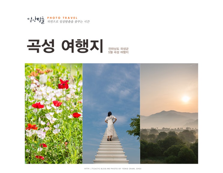  곡성 1박2일 여행코스 천국의 계단 씨엘로부터 침실 습지까지