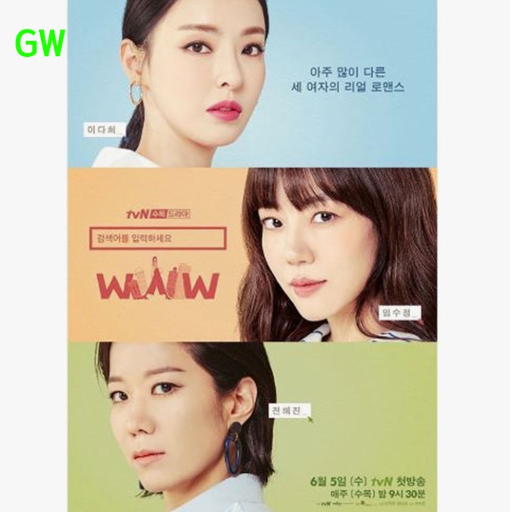  드라마 검색어를 입력하세요 WWW 등장인물관계도 임수정 장기용 주연