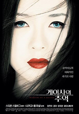  게이샤의 추억 (2005)