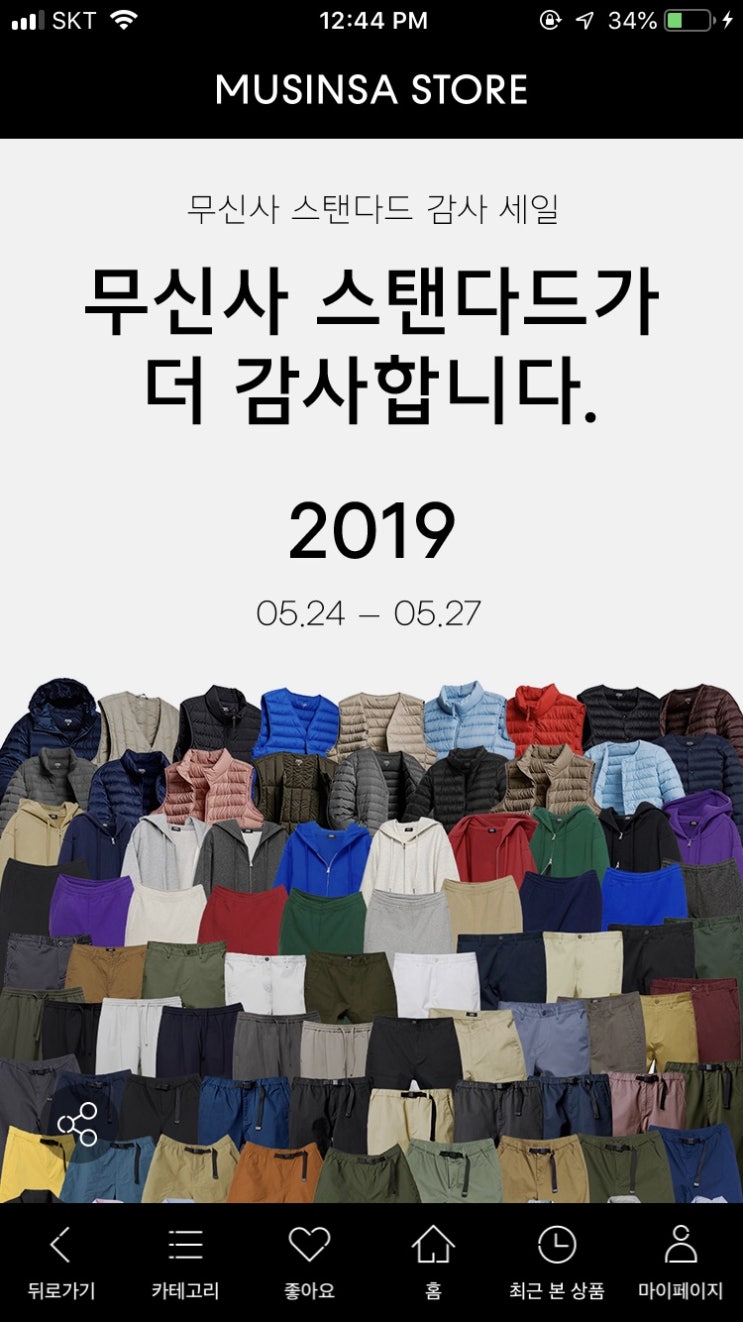  무신사 스탠다드 감사제로 보는 네이버 실급검 마케팅의 까다로움