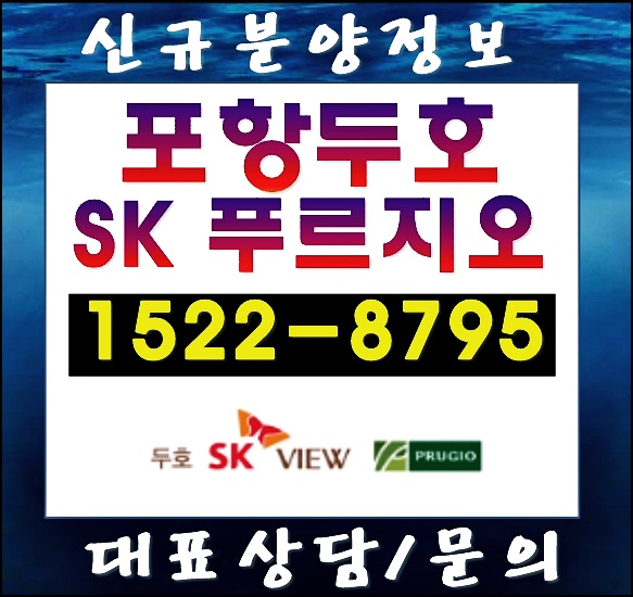  두호sk푸르지오 모델하우스 분양가 총정리(포항 아파트 분양정보)