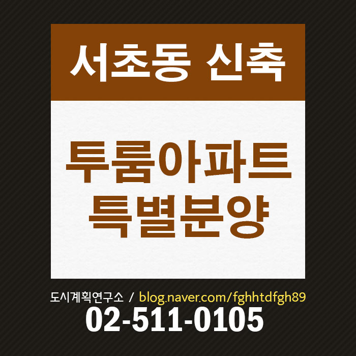  서초동 2룸아파트 분양, 3호선 신축아파트 분양