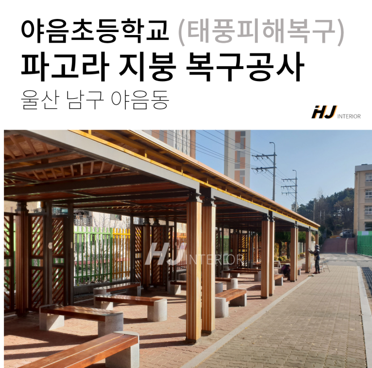  [울산실내건축] 야음초 파고라 지붕 복구 공사 (태풍피해복구)