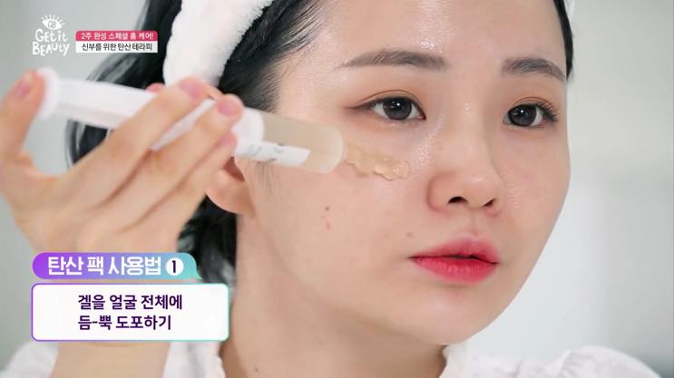  겟잇뷰티탄산팩 카복시팩 집에서 하기! 세렌디뷰티 스파클링팩