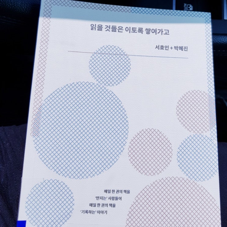  책에 대한 기록들이 일상과 만나다, <읽을 것들은 이토록 쌓여가고>
