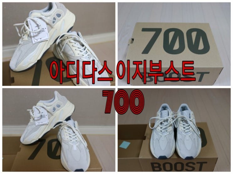  아디다스 이지부스트 700 아날로그 EG7596 구입후기 카시나에서 어렵게 구했네요