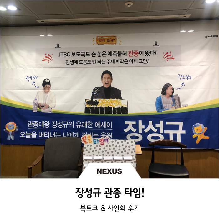 장성규 관종 타임 북토크 & 사인회 후기