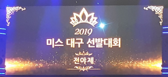  2019 미스대구 전야제