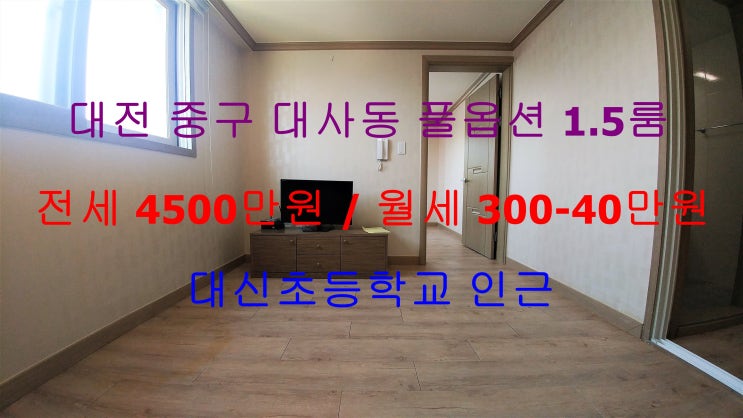  (대전 중구 대사동) 대신초등학교 인근에 있는 엄청 큰 풀옵션 1.5룸이에요 ~!