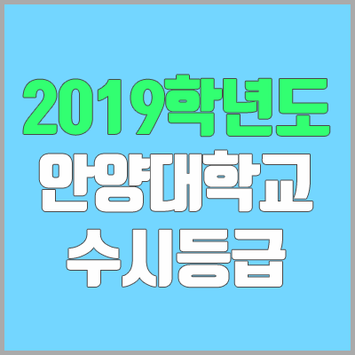 안양대학교 수시등급 (2019학년도, 경쟁률, 충원, 추합, 예비번호)