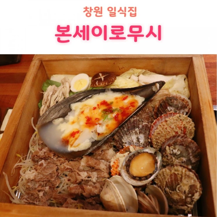  [창원 일식집] '본세이로무시' 오사카 정통 편백찜'을 맛볼 수 있는 곳!